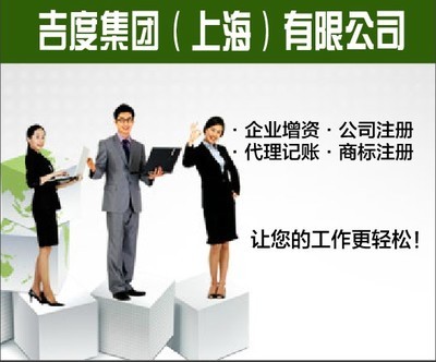 注册上海家用电器公司流程 -上海吉度投资咨询有限公司产品展示(注册公司、自贸区注册公司、代理记账)-金泉网